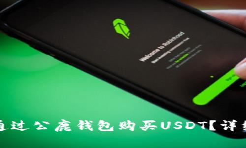如何通过公鹿钱包购买USDT？详细指南
