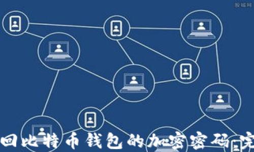 
如何找回比特币钱包的加密密码：完整指南