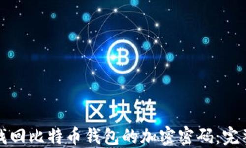 
如何找回比特币钱包的加密密码：完整指南