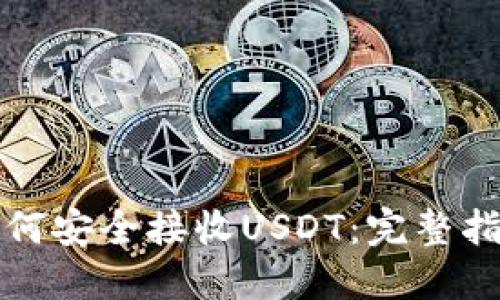 如何安全接收USDT：完整指南