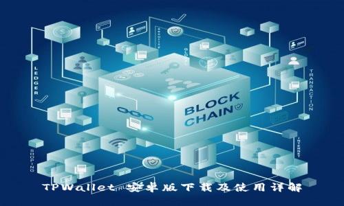 TPWallet 安卓版下载及使用详解
