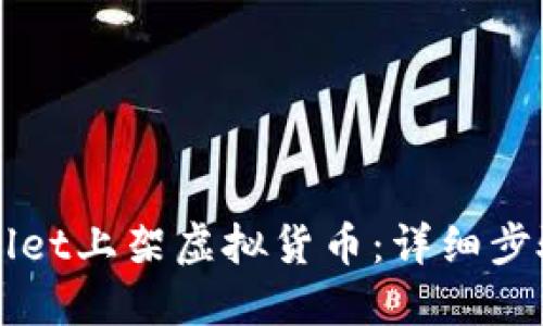 如何在TPWallet上架虚拟货币：详细步骤与实用指南