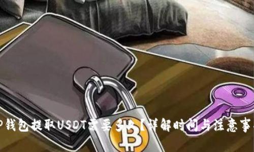 TP钱包提取USDT需要多久？详解时间与注意事项