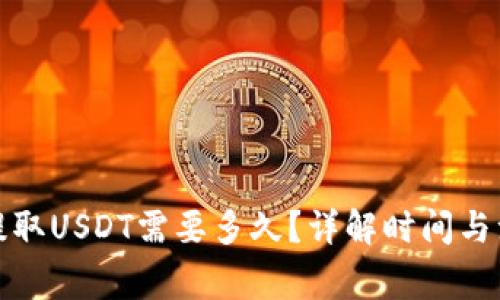 TP钱包提取USDT需要多久？详解时间与注意事项