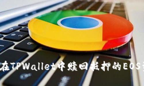如何在TPWallet中赎回抵押的EOS资产？
