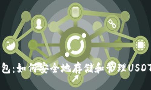TP钱包：如何安全地存储和管理USDT资产