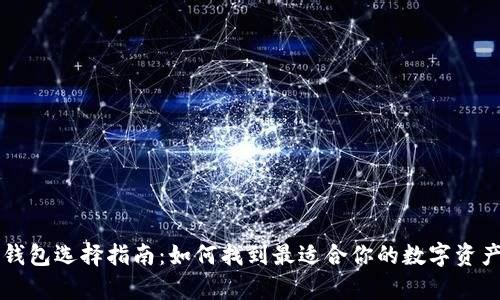 虚拟货币钱包选择指南：如何找到最适合你的数字资产存储方式