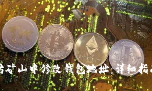 如何在以太坊矿山中修改钱包地址：详细指南与常见问题