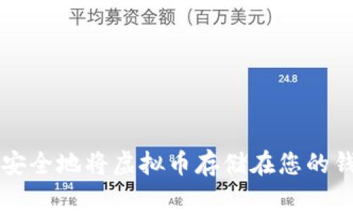 如何安全地将虚拟币存储在您的钱包中