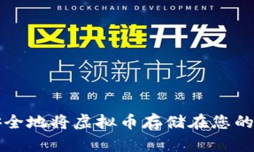如何安全地将虚拟币存储在您的钱包中