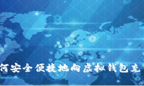 如何安全便捷地向虚拟钱包充币？