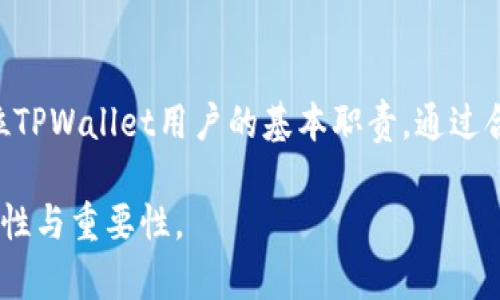   什么是TPWallet的私钥? 完整指南与安全提示 / 

 guanjianci TPWallet, 私钥, 区块链, 数字钱包 /guanjianci 

### 内容主体大纲

1. 引言
   - 简介TPWallet和区块链数字钱包的背景信息
   - 私钥的重要性

2. 什么是TPWallet？
   - TPWallet的定义和功能
   - TPWallet的工作机制

3. 私钥的概念
   - 私钥的基本定义
   - 私钥与公钥的关系

4. TPWallet的私钥如何生成？
   - 生成私钥的过程
   - 随机性与安全性

5. 私钥的重要性
   - 为什么私钥是数字资产的核心
   - 私钥泄露的后果

6. 如何安全保管TPWallet的私钥？
   - 安全存储方法
   - 推荐使用的工具与方式

7. 常见问题解答
   - 常见问题及其解答

8. 结论
   - 总结TPWallet的私钥的重要性及安全措施

---

### 1. 引言

随着区块链技术的发展，数字钱包成为存储和管理加密货币的重要工具。其中，TPWallet作为一种流行的数字钱包，为用户提供了方便快捷的资产管理功能。了解TPWallet的私钥是确保数字资产安全的关键步骤。

### 2. 什么是TPWallet？

TPWallet是一种专用的数字钱包，用户可以在其中存储和交易各种加密货币。TPWallet不仅支持主流加密货币如比特币和以太坊，还支持众多代币和扩展功能。

TPWallet的工作机制基于区块链技术，用户通过注册账号创建钱包，进而生成私钥与公钥来管理资产。

### 3. 私钥的概念

私钥是用户用来访问和管理其数字资产的唯一凭证。每个钱包都有一对密钥：公钥和私钥。公钥可以与他人分享以接收资产，而私钥则必须严格保密。

私钥是“钥匙”的概念，能够解锁钱包中的资产。若有人获取用户的私钥，便可以完全控制其钱包中的资产。

### 4. TPWallet的私钥如何生成？

TPWallet的私钥是通过一种称为随机数生成的过程生成的。这个过程确保了私钥的独特性和不可预测性，增强了安全性。

生成私钥的算法通常结合了复杂的数学计算和加密技术，以确保用户的私钥不会被轻易破译。

### 5. 私钥的重要性

私钥对于数字钱包和加密货币的安全至关重要。只要拥有私钥，就可以访问、管理并转移用户的钱包中的资产。如果私钥被盗或丢失，用户将无法找回其资产。

因此，私钥被誉为“数字资产的命脉”，用户必须确保私钥的安全性。

### 6. 如何安全保管TPWallet的私钥？

保管TPWallet私钥的方法有很多，用户应选择适合自己的安全策略。研究表明，使用硬件钱包、纸钱包或者其他安全工具可以有效保护私钥免受黑客攻击。

此外，定期备份私钥并对其进行加密保存，也能进一步提升安全性。此外，不建议将私钥存储在云端或共享设备中。

### 7. 常见问题解答

**Q1: 如果我忘记了TPWallet的私钥，该怎么办？**  
如果没有找到私钥，通常无法恢复钱包中的资产。因此，定期备份和保管好私钥至关重要。建议使用安全的外部存储设备存储。

**Q2: TPWallet的私钥可以分享给他人吗？**  
绝对不可以！私钥的安全性直接关系到你钱包中的资产，分享私钥会导致资产被盗。

**Q3: 如何确保私钥安全？**  
可以使用硬件钱包、纸钱包等方案存储私钥，并确保其物理安全。此外，定期进行安全审查和更新密码也能增强安全性。

**Q4: 私钥丢失可以找回吗？**  
一般情况下，私钥一旦丢失就无法找回。用户应该在创建钱包时注重备份和记录。

**Q5: 私钥和助记词有什么关系？**  
助记词是私钥的另一种表示方式，用户可以用助记词恢复私钥。确保妥善保管助记词也是至关重要的。

**Q6: 我该如何选择TPWallet中的安全设置？**  
用户应选择高安全性密码，并启用双重身份验证等安全措施。此外，用于存储私钥的设备也应确保物理安全。

### 8. 结论

TPWallet的私钥对于保护数字资产的安全至关重要。了解私钥的概念及其重要性，是每位TPWallet用户的基本职责。通过合理的安全措施，可以有效保管和管理您的加密钱包，避免不必要的资产损失。 

以上是关于TPWallet私钥的详细解析，希望能帮助用户更好地理解数字资产管理的安全性与重要性。