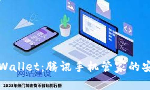 全面解析TPWallet：腾讯手机管家的安全与便捷性