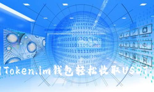 如何使用Token.im钱包轻松收取USDT：完整指南