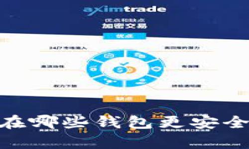 USDT存放在哪些钱包更安全？最全指南