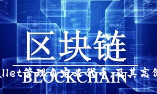 如何通过TPWallet管理自定义代币，及其高价格背后的原因