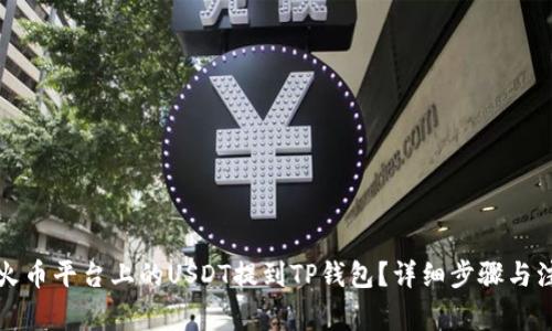 如何将火币平台上的USDT提到TP钱包？详细步骤与注意事项