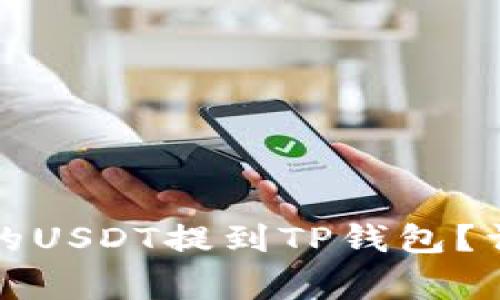 如何将火币平台上的USDT提到TP钱包？详细步骤与注意事项
