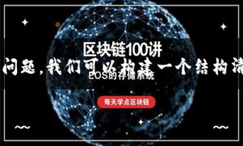 为了更好地回答“tpwallet签名是什么意思”这个问题，我们可以构建一个结构清晰且符合的内容大纲。以下是相应的格式和内容：

tpwallet签名解析：数字钱包安全的核心