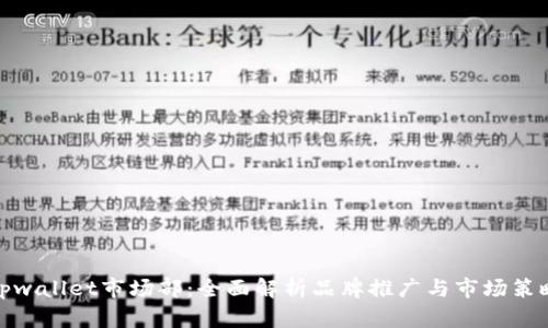 tpwallet市场部：全面解析品牌推广与市场策略