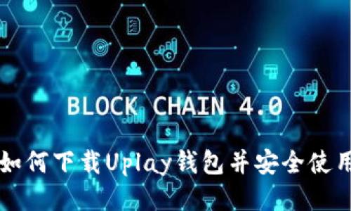 如何下载Uplay钱包并安全使用