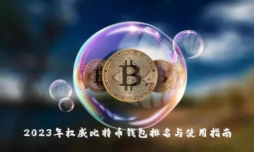 2023年权威比特币钱包排名与使用指南