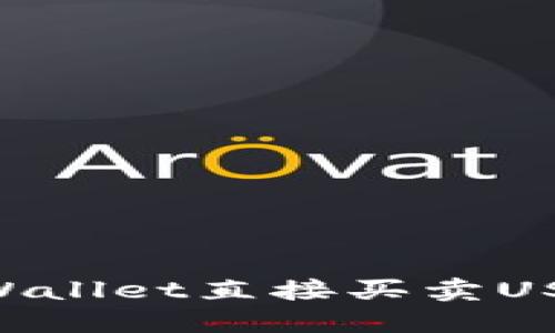 如何通过TPWallet直接买卖USDT：详细指南