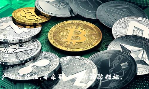 jiaoti比特币钱包遗忘密码？如何找回你的加密资产/jiaoti  
比特币钱包, 找回密码, 加密资产, 数字货币/guanjianci  

### 内容主体大纲

1. **引言**  
   - 比特币和加密资产的普及
   - 钱包的重要性
   - 遗忘钱包密码的常见性

2. **比特币钱包的类型**  
   - 热钱包与冷钱包的区别  
   - 各类钱包的安全性和使用场景

3. **如何找回比特币钱包密码**  
   - 常用找回方法概述
   - 针对不同钱包类型的具体方法

4. **利用备份恢复钱包**  
   - 如何使用种子短语恢复钱包
   - 影响备份有效性的因素

5. **联系钱包提供方**  
   - 各大钱包服务平台的客服帮助
   - 提供给客服的信息与证据

6. **防止未来遗忘密码的方法**  
   - 使用密码管理工具  
   - 加强密码记忆的技巧

7. **常见问题解答**  
   - 针对用户找回比特币钱包常见的问题与解决方案

### 内容

#### 1. 引言

比特币作为一种流行的数字货币，近年来受到越来越多人的关注。随着虔诚的支持者和投资者的增加，许多人开始使用比特币钱包储存他们的加密资产。然而，由于各种原因，很多人在使用钱包时可能会遭遇遗忘密码的困境。

比特币钱包不仅仅是储存数字货币的工具，更是用户与区块链技术互动的桥梁。当我们忘记钱包密码时，往往会感到无比焦虑和无助。通过了解不同的解决方法和对策，我们可以增加找回钱包的几率，从而保护我们的资产。

#### 2. 比特币钱包的类型

热钱包与冷钱包的区别

比特币钱包主要分为热钱包和冷钱包两种。热钱包是与网络连接的，方便用户随时进行交易和访问。例如，手机钱包和在线钱包都是热钱包，它们适合日常使用，但更容易受到黑客攻击。

相对而言，冷钱包离线储存，安全性更高，适合长期存储和大额投资。例如，硬件钱包和纸钱包是冷钱包。冷钱包在网络攻击中几乎不受影响，但操作上相对不便。

各类钱包的安全性和使用场景

每种类型的钱包都有其独特的安全特性和使用场景，投资者需要根据个人需求谨慎选择。如果你经常进行小额交易，热钱包可能更方便；而如果你是长期投资者，冷钱包则更为安全。

#### 3. 如何找回比特币钱包密码

常用找回方法概述

当你遗忘比特币钱包的密码时，可以尝试以下几种方法找回：

1. **使用备份**：如果你在设置钱包时进行了备份，可以通过备份文件找回钱包。  
2. **找回工具**：部分钱包提供找回工具，可以通过电子邮件或安全问题找回密码。  
3. **联系平台支持**：一些钱包平台有专业客服，可以提供找回服务。

针对不同钱包类型的具体方法

对于热钱包，你一般可以通过登录账户邮箱或使用身份验证找回密码。而对于冷钱包，你需要使用种子短语或私钥。如果这两者都没有保存，找回的可能性会大大降低。

#### 4. 利用备份恢复钱包

如何使用种子短语恢复钱包

大多数比特币钱包在创建时都会提供一个种子短语（seed phrase），用户可以使用这个短语来恢复钱包。种子短语通常由12个或24个单词组成，保护好它是非常重要的。

如果你在首次设置钱包时妥善保存了种子短语，当你忘记密码或卸载应用后，可以通过重新安装钱包，输入种子短语来恢复你的资产。请务必确保在安全的环境中操作，以免信息泄露。

影响备份有效性的因素

备份的有效性可能受到多种因素影响。一方面，如果种子短语保存不当，可能导致信息损坏或丢失；另一方面，若使用不安全的环境进行恢复，可能遭遇网络攻击。

#### 5. 联系钱包提供方

各大钱包服务平台的客服帮助

如果找回密码的方法都无效，联系钱包服务平台的客服是一个可以尝试的选项。通常这些平台会有专门的客户支持团队帮助用户解决问题。

提供给客服的信息与证据

联系支持团队时，准备好相关的信息，如注册邮箱，交易记录，钱包地址等，可以帮助客服验证身份。越详细的信息，越有助于加快处理速度，并提高找回成功的几率。

#### 6. 防止未来遗忘密码的方法

使用密码管理工具

在当今社会，密码管理工具可以帮助用户保存和管理各种密码。一些常见的工具如LastPass和1Password，非常适合需要管理多个密码的用户。

通过使用这些工具，可以创建强密码并确保定期更新，同时避免因忘记密码而导致的资产损失。

加强密码记忆的技巧

此外，还有多种记忆技巧帮助记住复杂密码。比如使用记忆术，将短语化为一首歌或故事，或使用带有特定含义的词组合，这样可以在遇到忘记的情况下更容易回忆。

#### 7. 常见问题解答

关于找回比特币钱包的常见问题

在找回比特币钱包的过程中，有许多用户会遇到类似的问题。这里列出一些常见的问题，并提供详细解答：

1. **我可以使用找回工具吗？**  
   大部分钱包提供商都支持找回工具，用户需要先确认是否有设置相关的安全功能。

2. **种子短语遗失了怎么办？**  
   若丢失种子短语，将无法恢复钱包。但如果之前导出过私钥，仍有找回的可能。

3. **联系钱包客服时需要提供什么信息？**  
   通常需要提供注册邮箱、钱包地址和相关交易记录等信息。

4. **冷钱包丢失丢失了可以找回吗？**  
   如果忘记了密码或丢失了访问设备，几乎是没有找回的可能性。

5. **密码管理工具的安全性如何？**  
   好的密码管理工具使用加密算法进行保护，具备一定的安全性，但用户也需定期更新密码。

6. **日常如何管理密码以避免遗忘？**  
   可以使用助记密码或将各种密码整合在一起，使用具有安全性的管理工具来帮助记忆。

这样，用户在面临比特币钱包遗忘密码的困境时，可以通过了解这些内容有效提高找回资产的可能性，并采取必要的预防措施。