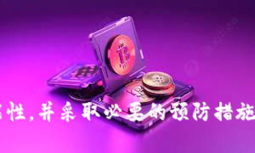 jiaoti比特币钱包遗忘密码？如何找回你的加密资产/jiaoti  
比特币钱包, 找回密码, 加密资产, 数字货币/guanjianci  

### 内容主体大纲

1. **引言**  
   - 比特币和加密资产的普及
   - 钱包的重要性
   - 遗忘钱包密码的常见性

2. **比特币钱包的类型**  
   - 热钱包与冷钱包的区别  
   - 各类钱包的安全性和使用场景

3. **如何找回比特币钱包密码**  
   - 常用找回方法概述
   - 针对不同钱包类型的具体方法

4. **利用备份恢复钱包**  
   - 如何使用种子短语恢复钱包
   - 影响备份有效性的因素

5. **联系钱包提供方**  
   - 各大钱包服务平台的客服帮助
   - 提供给客服的信息与证据

6. **防止未来遗忘密码的方法**  
   - 使用密码管理工具  
   - 加强密码记忆的技巧

7. **常见问题解答**  
   - 针对用户找回比特币钱包常见的问题与解决方案

### 内容

#### 1. 引言

比特币作为一种流行的数字货币，近年来受到越来越多人的关注。随着虔诚的支持者和投资者的增加，许多人开始使用比特币钱包储存他们的加密资产。然而，由于各种原因，很多人在使用钱包时可能会遭遇遗忘密码的困境。

比特币钱包不仅仅是储存数字货币的工具，更是用户与区块链技术互动的桥梁。当我们忘记钱包密码时，往往会感到无比焦虑和无助。通过了解不同的解决方法和对策，我们可以增加找回钱包的几率，从而保护我们的资产。

#### 2. 比特币钱包的类型

热钱包与冷钱包的区别

比特币钱包主要分为热钱包和冷钱包两种。热钱包是与网络连接的，方便用户随时进行交易和访问。例如，手机钱包和在线钱包都是热钱包，它们适合日常使用，但更容易受到黑客攻击。

相对而言，冷钱包离线储存，安全性更高，适合长期存储和大额投资。例如，硬件钱包和纸钱包是冷钱包。冷钱包在网络攻击中几乎不受影响，但操作上相对不便。

各类钱包的安全性和使用场景

每种类型的钱包都有其独特的安全特性和使用场景，投资者需要根据个人需求谨慎选择。如果你经常进行小额交易，热钱包可能更方便；而如果你是长期投资者，冷钱包则更为安全。

#### 3. 如何找回比特币钱包密码

常用找回方法概述

当你遗忘比特币钱包的密码时，可以尝试以下几种方法找回：

1. **使用备份**：如果你在设置钱包时进行了备份，可以通过备份文件找回钱包。  
2. **找回工具**：部分钱包提供找回工具，可以通过电子邮件或安全问题找回密码。  
3. **联系平台支持**：一些钱包平台有专业客服，可以提供找回服务。

针对不同钱包类型的具体方法

对于热钱包，你一般可以通过登录账户邮箱或使用身份验证找回密码。而对于冷钱包，你需要使用种子短语或私钥。如果这两者都没有保存，找回的可能性会大大降低。

#### 4. 利用备份恢复钱包

如何使用种子短语恢复钱包

大多数比特币钱包在创建时都会提供一个种子短语（seed phrase），用户可以使用这个短语来恢复钱包。种子短语通常由12个或24个单词组成，保护好它是非常重要的。

如果你在首次设置钱包时妥善保存了种子短语，当你忘记密码或卸载应用后，可以通过重新安装钱包，输入种子短语来恢复你的资产。请务必确保在安全的环境中操作，以免信息泄露。

影响备份有效性的因素

备份的有效性可能受到多种因素影响。一方面，如果种子短语保存不当，可能导致信息损坏或丢失；另一方面，若使用不安全的环境进行恢复，可能遭遇网络攻击。

#### 5. 联系钱包提供方

各大钱包服务平台的客服帮助

如果找回密码的方法都无效，联系钱包服务平台的客服是一个可以尝试的选项。通常这些平台会有专门的客户支持团队帮助用户解决问题。

提供给客服的信息与证据

联系支持团队时，准备好相关的信息，如注册邮箱，交易记录，钱包地址等，可以帮助客服验证身份。越详细的信息，越有助于加快处理速度，并提高找回成功的几率。

#### 6. 防止未来遗忘密码的方法

使用密码管理工具

在当今社会，密码管理工具可以帮助用户保存和管理各种密码。一些常见的工具如LastPass和1Password，非常适合需要管理多个密码的用户。

通过使用这些工具，可以创建强密码并确保定期更新，同时避免因忘记密码而导致的资产损失。

加强密码记忆的技巧

此外，还有多种记忆技巧帮助记住复杂密码。比如使用记忆术，将短语化为一首歌或故事，或使用带有特定含义的词组合，这样可以在遇到忘记的情况下更容易回忆。

#### 7. 常见问题解答

关于找回比特币钱包的常见问题

在找回比特币钱包的过程中，有许多用户会遇到类似的问题。这里列出一些常见的问题，并提供详细解答：

1. **我可以使用找回工具吗？**  
   大部分钱包提供商都支持找回工具，用户需要先确认是否有设置相关的安全功能。

2. **种子短语遗失了怎么办？**  
   若丢失种子短语，将无法恢复钱包。但如果之前导出过私钥，仍有找回的可能。

3. **联系钱包客服时需要提供什么信息？**  
   通常需要提供注册邮箱、钱包地址和相关交易记录等信息。

4. **冷钱包丢失丢失了可以找回吗？**  
   如果忘记了密码或丢失了访问设备，几乎是没有找回的可能性。

5. **密码管理工具的安全性如何？**  
   好的密码管理工具使用加密算法进行保护，具备一定的安全性，但用户也需定期更新密码。

6. **日常如何管理密码以避免遗忘？**  
   可以使用助记密码或将各种密码整合在一起，使用具有安全性的管理工具来帮助记忆。

这样，用户在面临比特币钱包遗忘密码的困境时，可以通过了解这些内容有效提高找回资产的可能性，并采取必要的预防措施。