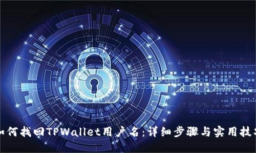 如何找回TPWallet用户名：详细步骤与实用技巧