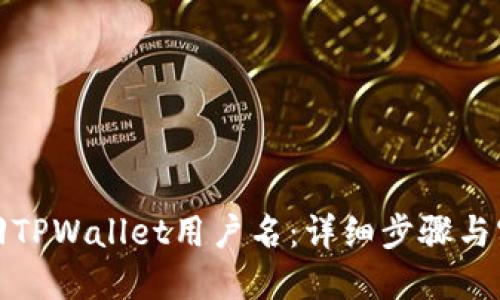 如何找回TPWallet用户名：详细步骤与实用技巧