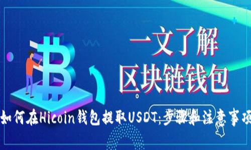 如何在Hicoin钱包提取USDT：步骤和注意事项