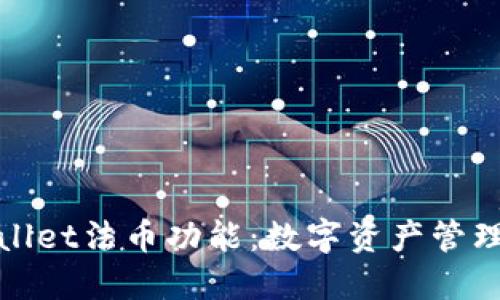 探索TPWallet法币功能：数字资产管理的新选择