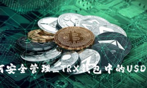 如何安全管理_TRX钱包中的USDT_？