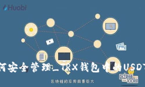 如何安全管理_TRX钱包中的USDT_？