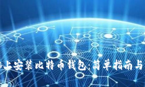 如何在新电脑上安装比特币钱包：简单指南与常见问题解答