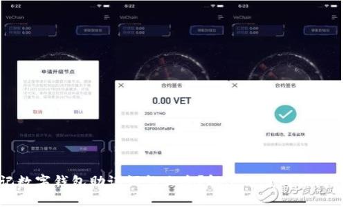 忘记数字钱包助记词怎么办？解决方案与预防措施