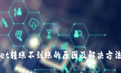 TPWallet转账不到账的原因及解决方法全攻略