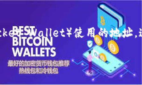 tpwallet地址是什么意思

在数字货币和区块链的世界中，