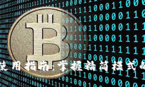 比特币钱包使用指南：掌握精简模式的优势与技巧