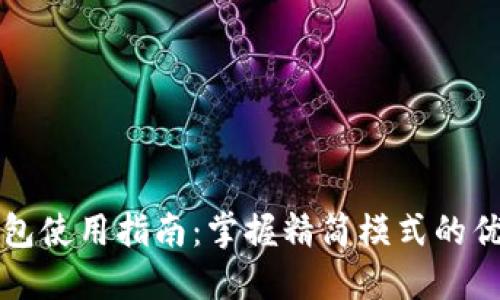 比特币钱包使用指南：掌握精简模式的优势与技巧