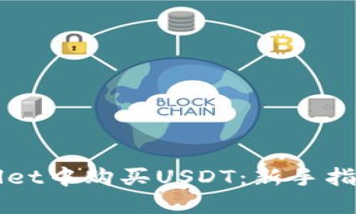 如何在TPWallet中购买USDT：新手指南与操作技巧