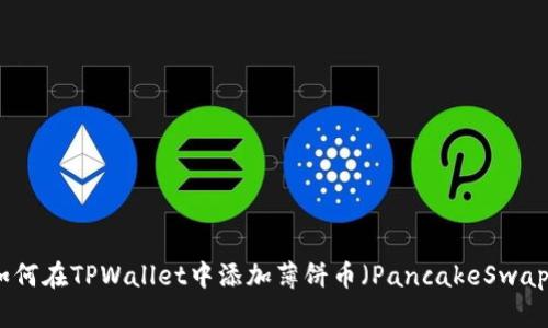 如何在TPWallet中添加薄饼币（PancakeSwap）