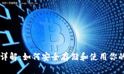 以太坊钱包详解：如何安全存储和使用你的以太坊资产