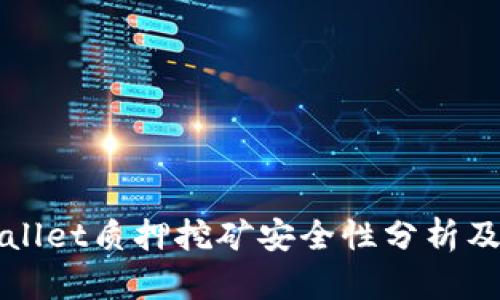 TPWallet质押挖矿安全性分析及指南
