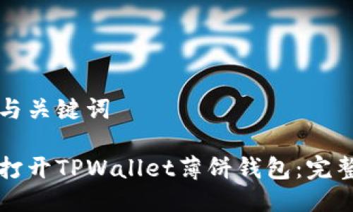 思考与关键词

如何打开TPWallet薄饼钱包：完整指南