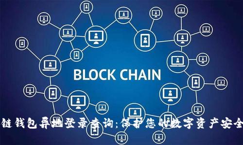 区块链钱包异地登录查询：保护您的数字资产安全指南
