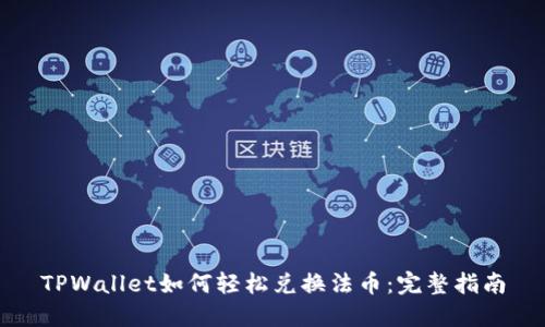 TPWallet如何轻松兑换法币：完整指南