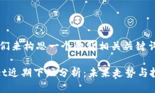 首先，我们来构思一个的及相关关键词。

TPWallet近期下跌分析：未来走势与投资机会