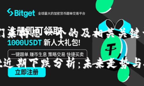 首先，我们来构思一个的及相关关键词。

TPWallet近期下跌分析：未来走势与投资机会